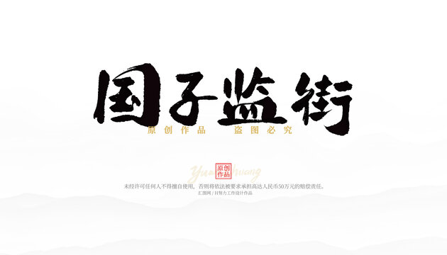 國子監(jiān)街