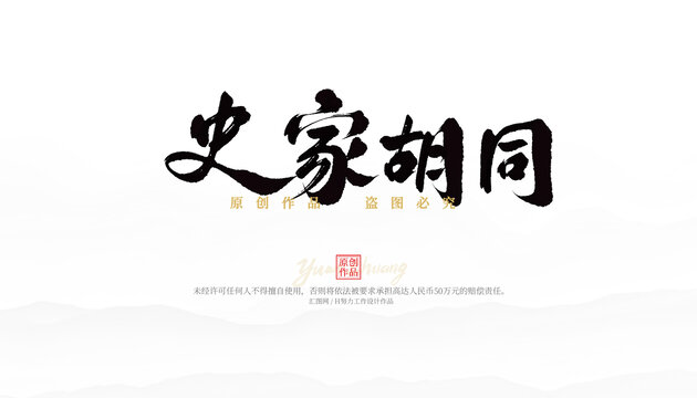 史家胡同