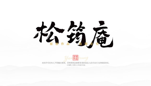松筠庵