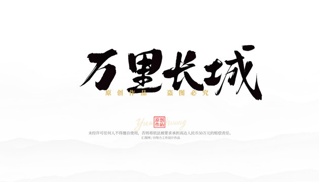 萬里長城