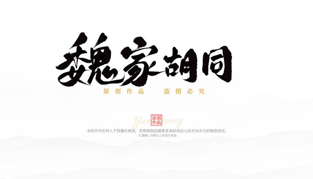 魏家胡同