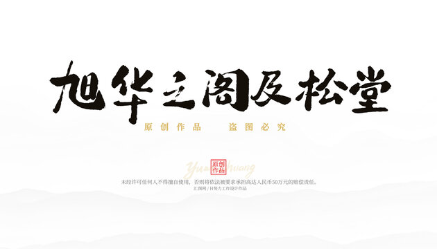 旭華之閣及松堂