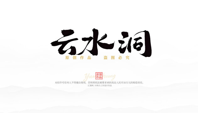 云水洞