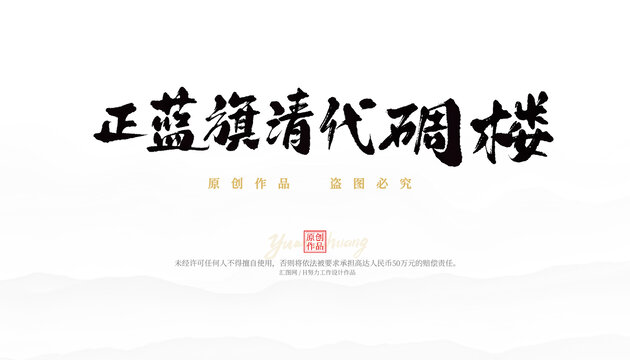 正藍(lán)旗清代碉樓