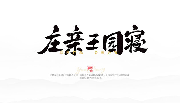 莊親王園寢