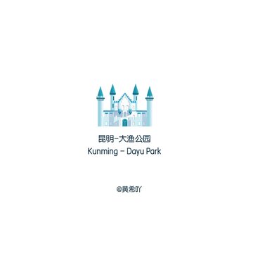 昆明大漁公園