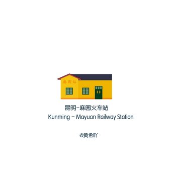 昆明麻園火車站
