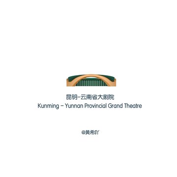 昆明云南省大劇院