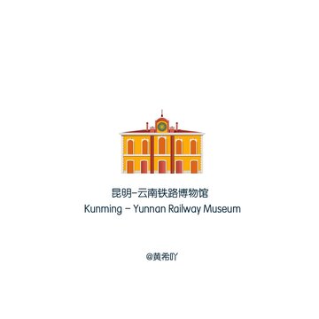昆明云南鐵路博物館