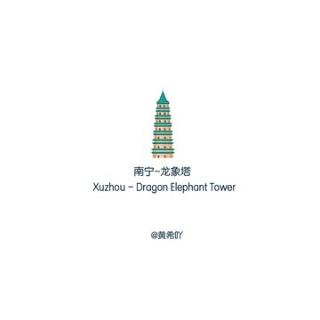 南寧龍象塔