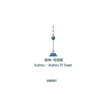 徐州電視塔