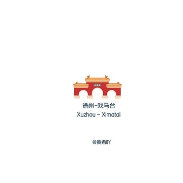 徐州戲馬臺