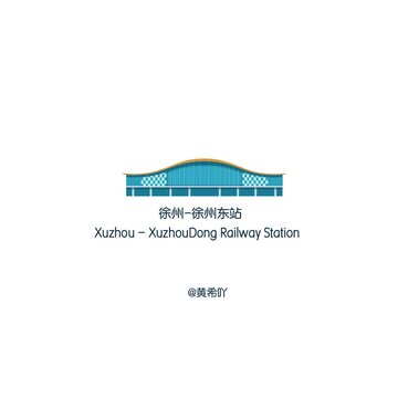徐州東站