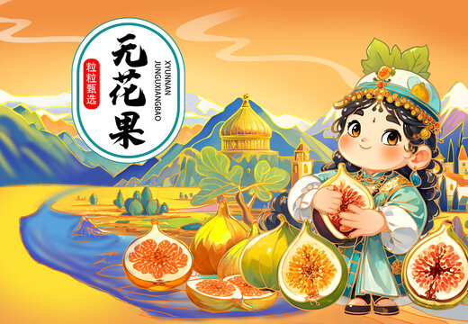 新疆無花果包裝插畫
