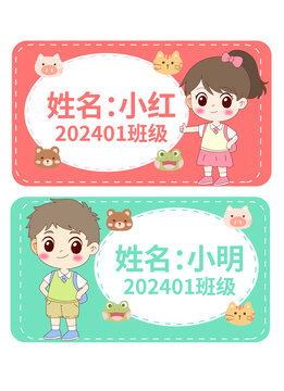 卡通小學(xué)生姓名牌