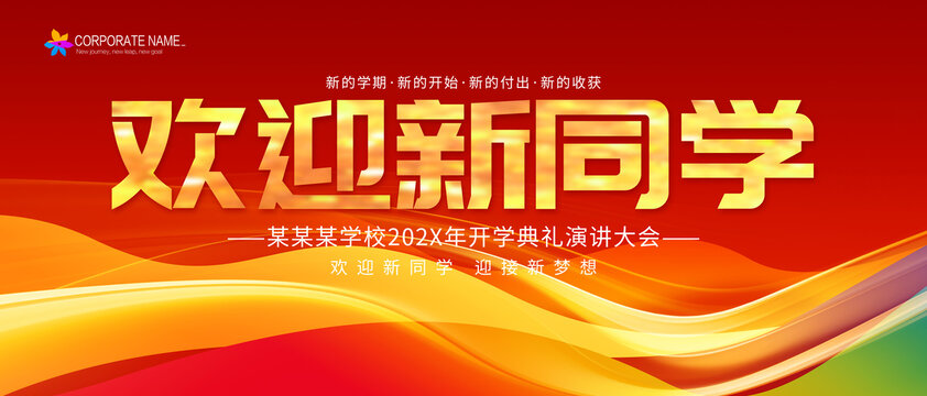 歡迎新同學(xué)