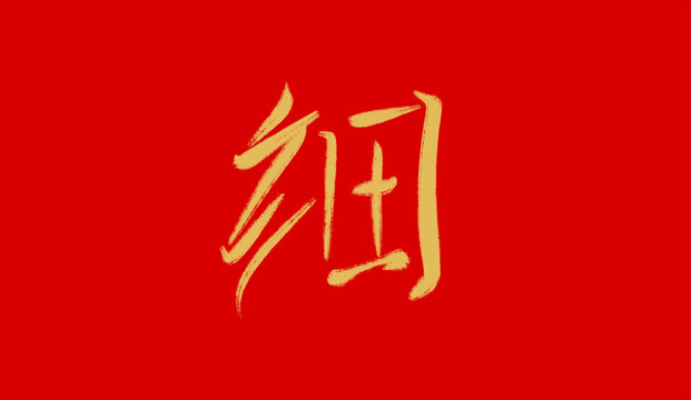 細(xì)