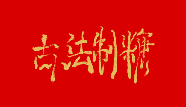 古法制糖