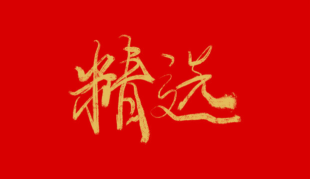 精選