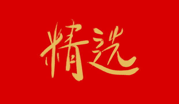 精選