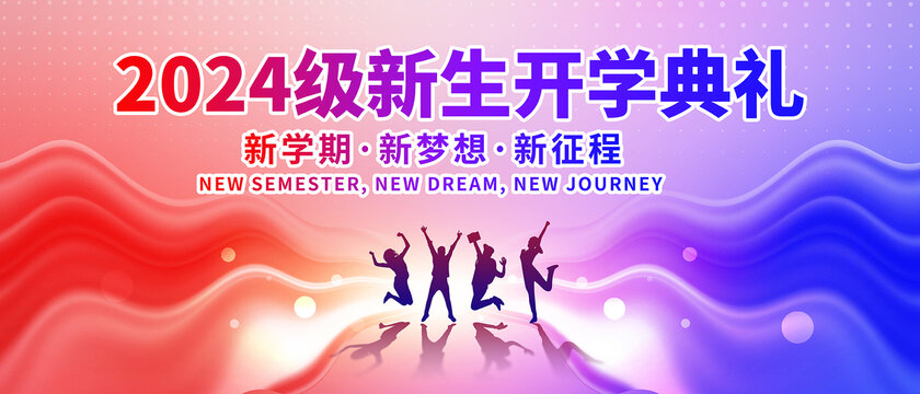 開學典禮