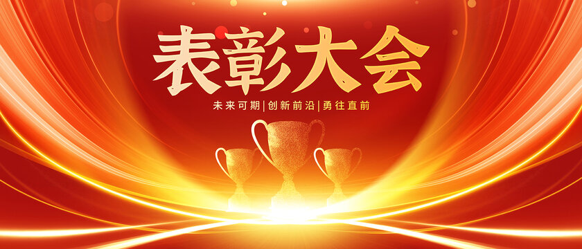 表彰大會(huì)
