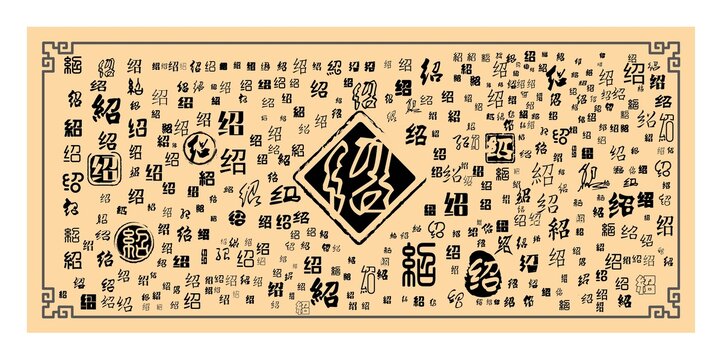 紹字合集