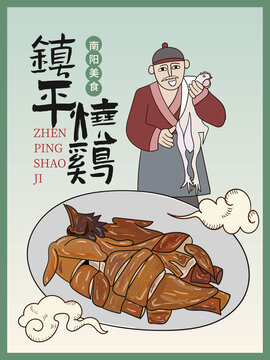 手繪鎮(zhèn)平燒雞