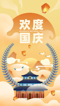 歡度國(guó)慶插畫(huà)海報(bào)