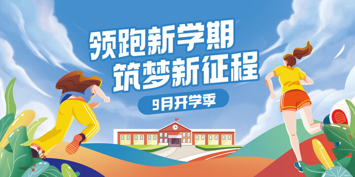 開學(xué)季學(xué)生奔跑插畫背景板