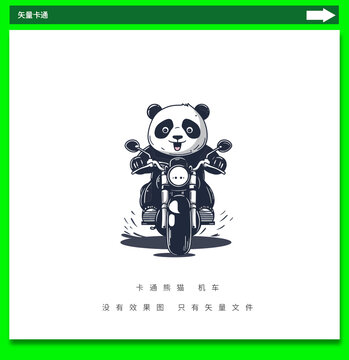 摩托熊貓
