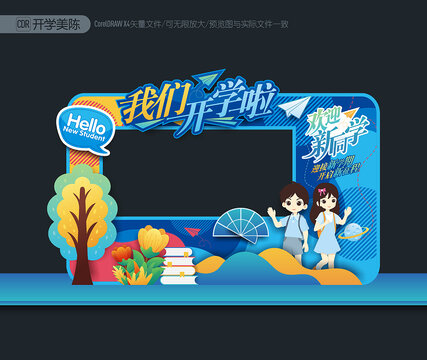 我們開學啦拍照框