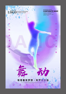 跳舞設(shè)計海報