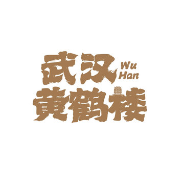 武漢黃鶴樓