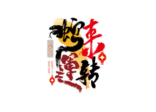 蛇來運(yùn)轉(zhuǎn)