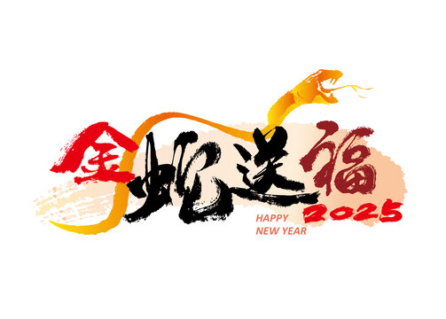 金蛇送福
