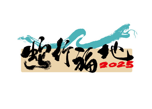 蛇行福地