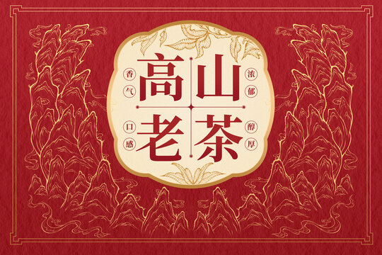原創(chuàng)高山古樹茶包裝分層文件