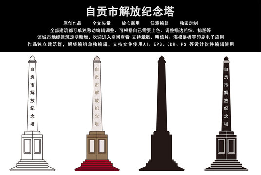 自貢市解放紀念塔