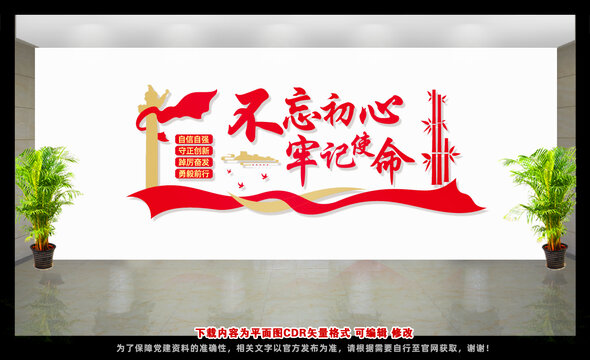 不忘初心牢記使命