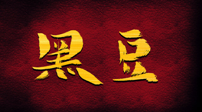 黑豆
