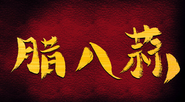 臘八蒜