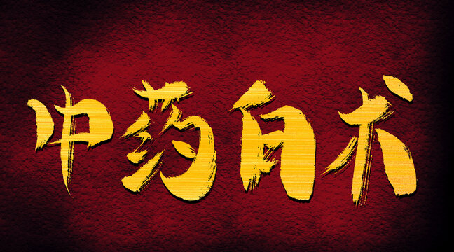 中藥白術(shù)