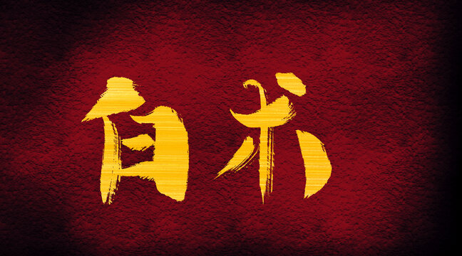 白術(shù)