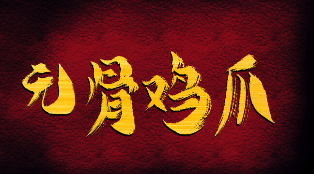 無骨雞爪