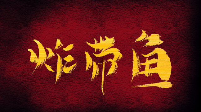 炸帶魚