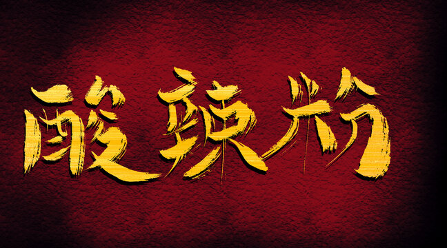 酸辣粉