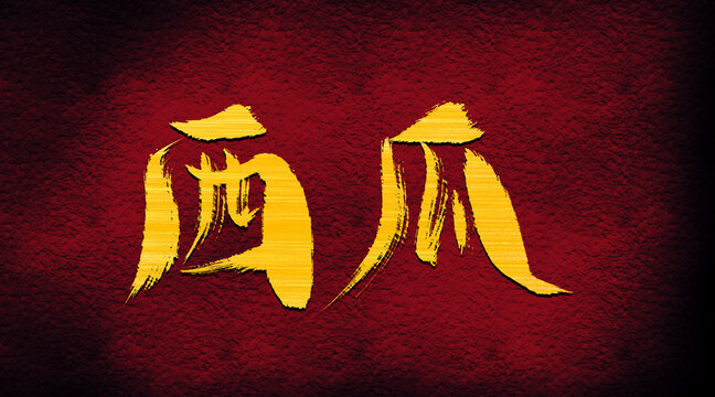 西瓜