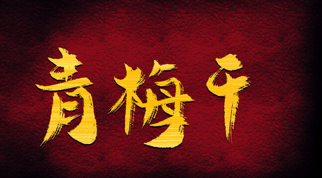 青梅干