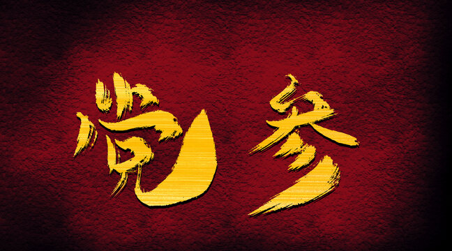 黨參